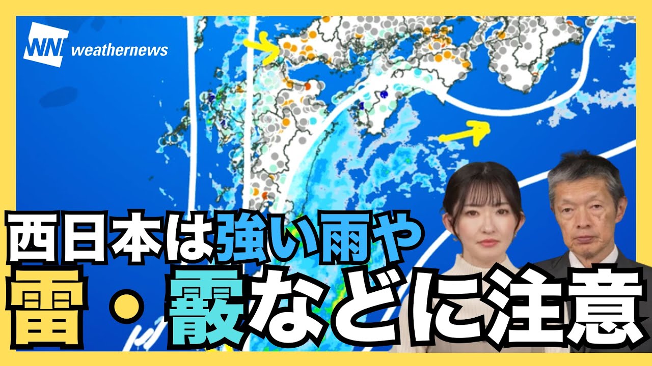 西日本は強い雨や雷・霰などに注意