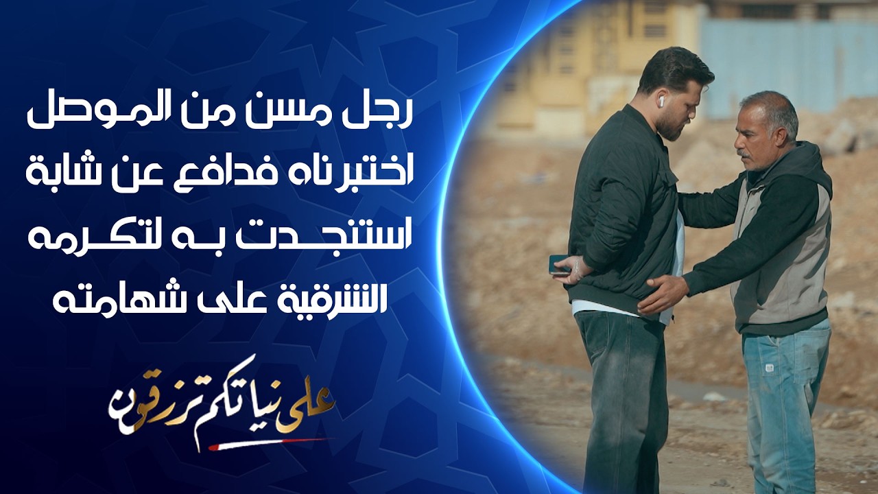 فيديو | أبو مؤمن .. رجل مسن من الموصل اختبرناه فدافع عن شابة استنجدت به لتكرمه الشرقية على شهامته