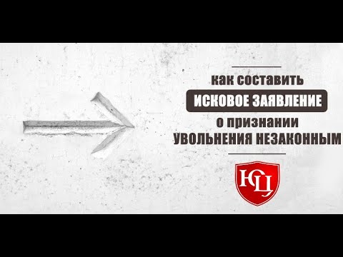 Как составить исковое заявление о признании увольнения незаконным