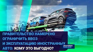 Правительство намерено ограничить ввоз и эксплуатацию иностранных авто: кому это выгодно?