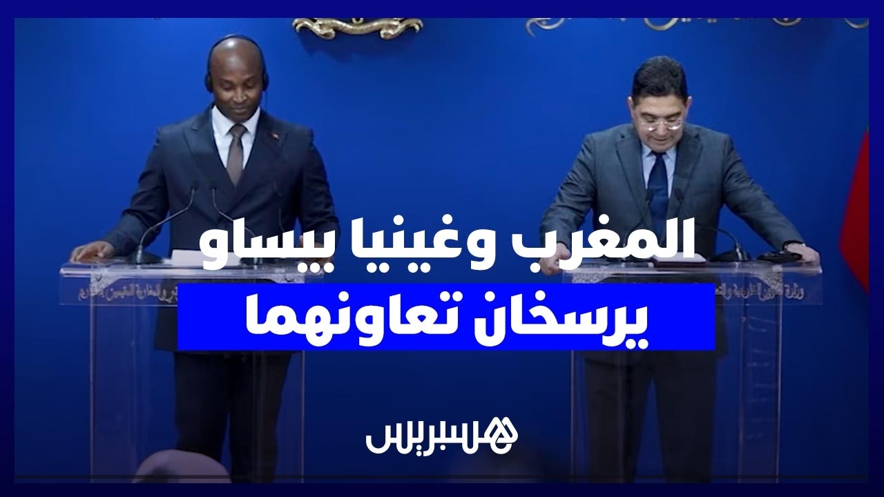 المغرب وغينيا بيساو يرسخان تعاونهما السياسي والاقتصادي thumbnail