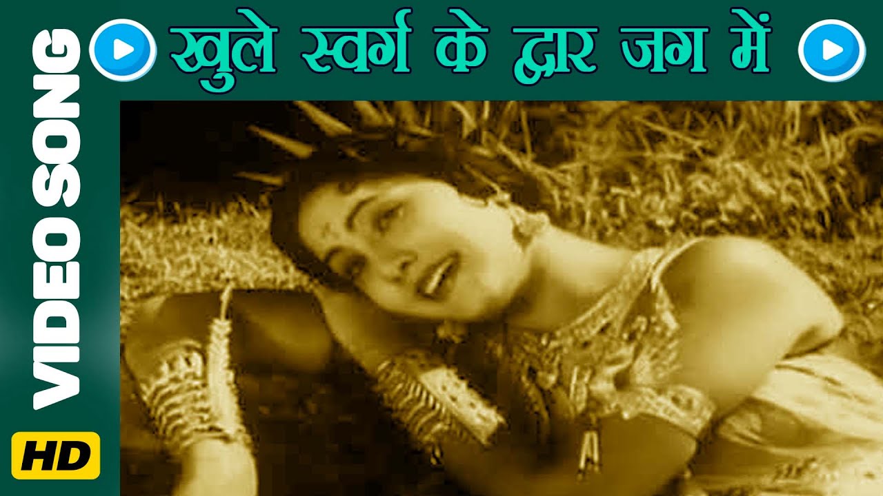 Khule Swarg Ke Dwar Jag Me Lyrics | Prithvi Vallabh | Menka Bai | Rafiq Ghaznavi, Saraswati Devi