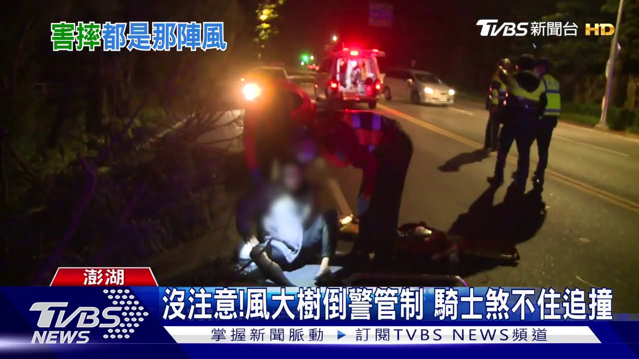 沒注意！風大樹倒警管制　騎士煞不住追撞