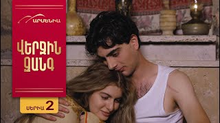 Վերջին Զանգը, Սերիա 2 / Verjin Zangy