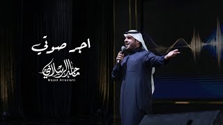 كلمات اغنية اجر صوتي ماجد الرسلاني