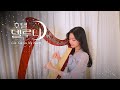 Heize 헤이즈 Can You See My Heart 내 맘을 볼수 있나요 Hotel Del Luna OST Lever Harp Cover