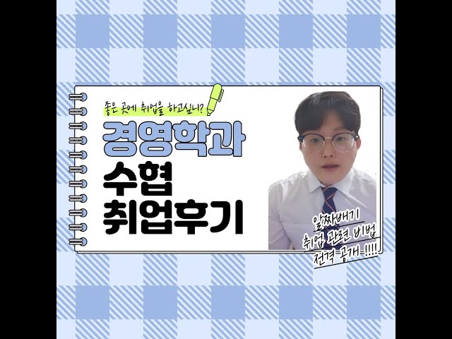 15학번 윤성은 졸업생 취업후기(수협)