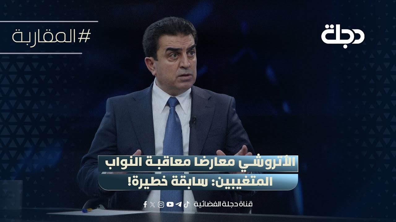 فيديو | فرهاد الأتروشي معارضا معاقبة النواب المتغيبين: سابقة خطيرة!