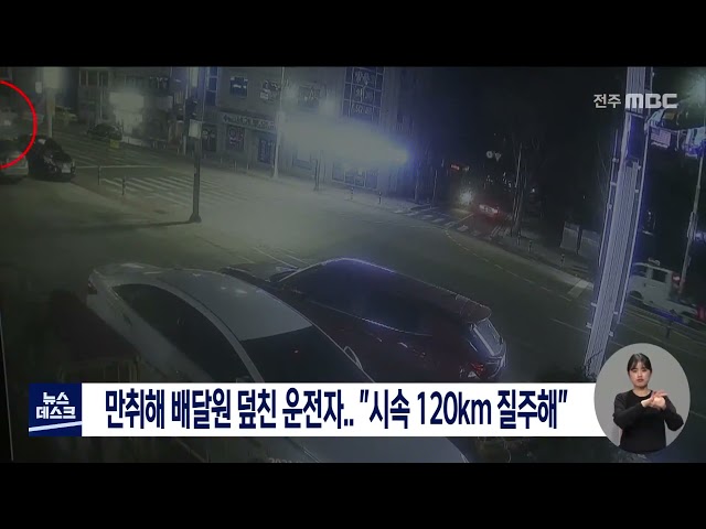 만취해 배달원 덮친 운전자..