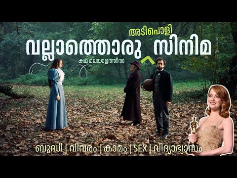 ഓസ്കാർ അവാർഡ് നേടിയ വല്ലാത്തൊരു വ്യത്യസ്ഥ പടം | Poor Things (2023) Malayalam Explanation