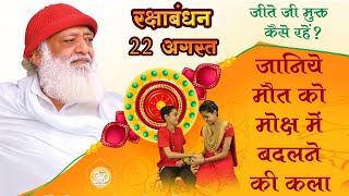 Raksha Bandhan 2021 | जीते जी मुक्त कैसे रहें, और जानिये मौत को मोक्ष में बदलने की कला !