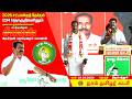 நேரலை 24 03 2026 திருப்பத்தூர் தொகுதி சீமா�