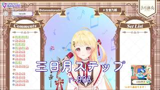[音乃瀬奏] 三日月ステップ / r-906 [歌枠切り抜き]