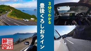 【3分峠】豊後くろしおライン - 佐伯や延岡に行くなら外せない、オーシャンビューの絶景を楽しめるワインディング with NDロードスター
