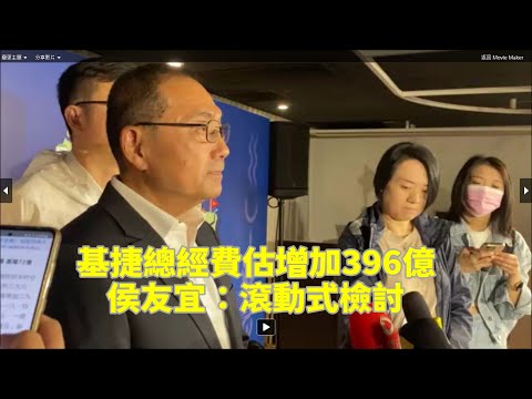 基隆捷運總經費估增加396億  侯友宜：滾動式檢討