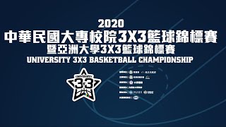 [Live] 2020大專3X3籃球錦標賽暨亞洲大學3X3代表隊選拔賽Day1