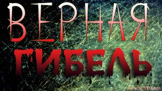 Евгений Гульченко - ВЕРНАЯ ГИБЕЛЬ