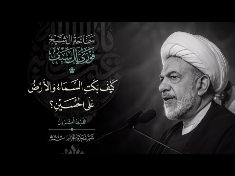 كيف بكت السماء والارض على الحسين ؟