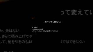 120%やって変えていく