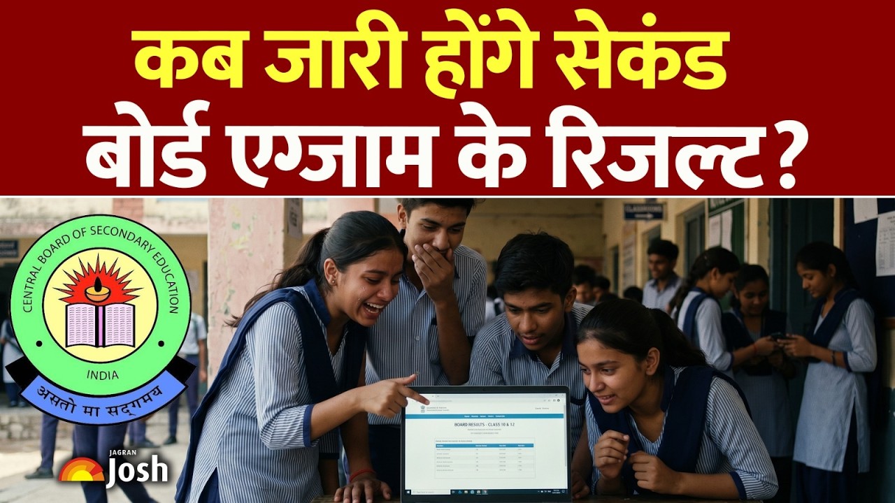 CBSE Board Latest Exam Update: कब जारी होंगे सेकंड बोर्ड रिजल्ट? कब आएगी मार्कशीट और कैसे करें चेक