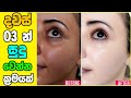 බොහෝ දෙනෙක් නොකියනා රහසක් Face Whitening Home Remedies S