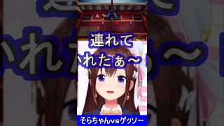 そらちゃんｖｓゲッソーぬいぐるみｗ