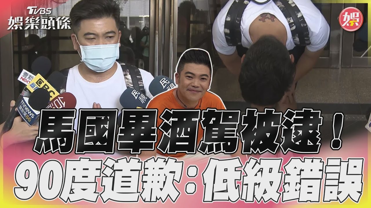 影音/馬國畢酒駕被逮! 北檢複訊後90度道歉:低級錯誤