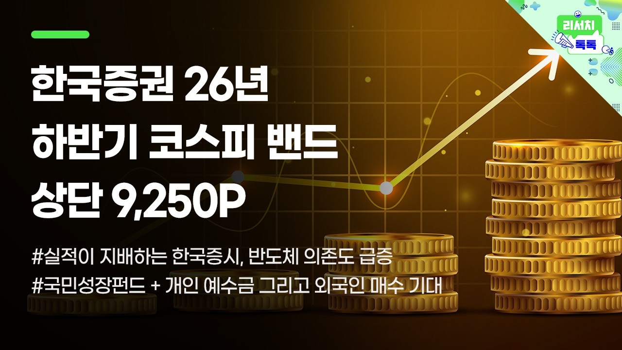 [리서치톡톡] 한국증권 26년 하반기 코스피 밴드 상단 9,250P