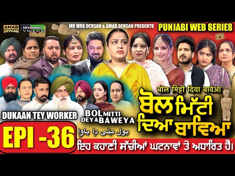 BOL MITTI DEYA BAWEYA | EPI 36 | ਬੋਲ ਮਿੱਟੀ ਦਿਆ ਬਾਵਿਆ #mrmrsdevgan #amardevgan  #punjabiwebseries