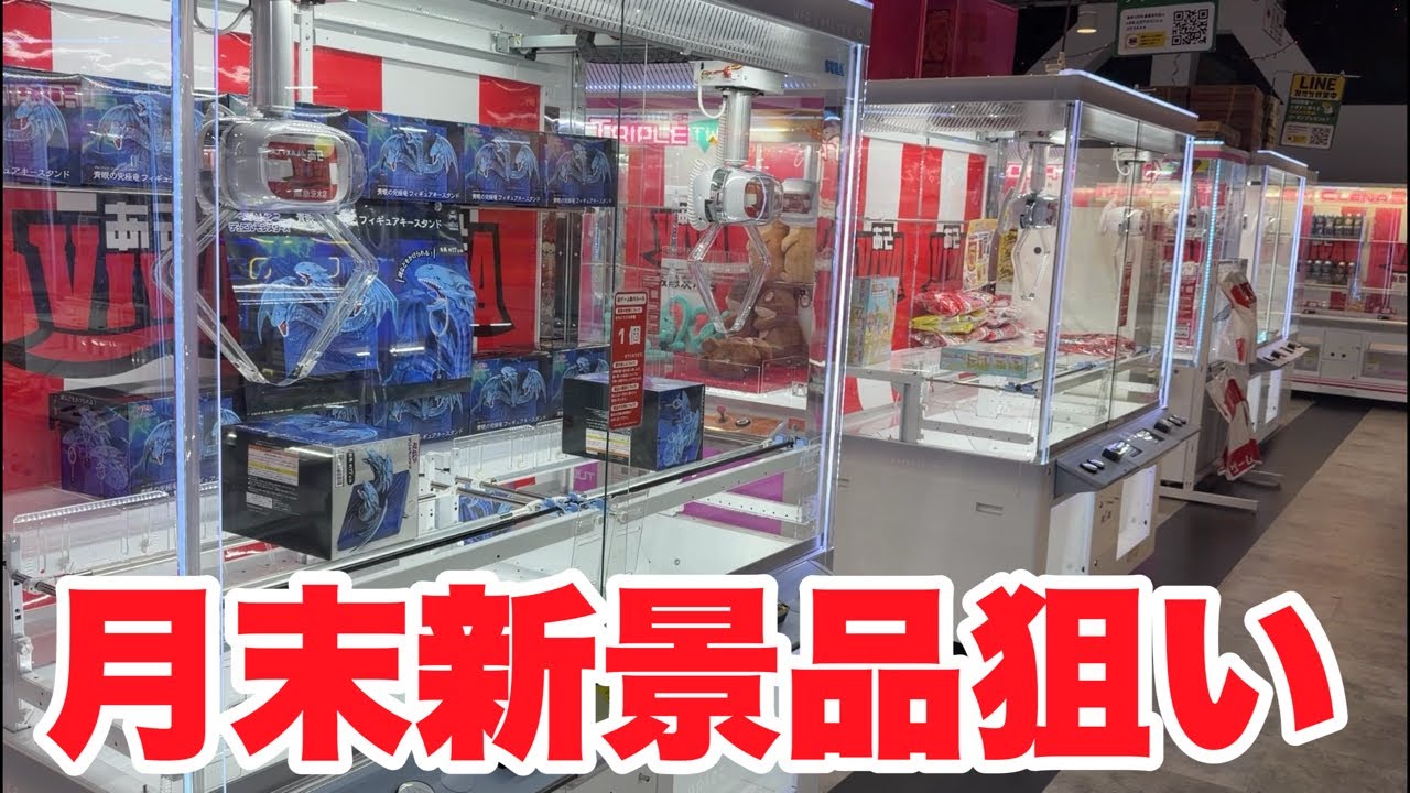 月末新景品を狙うライブ！！！【クレーンゲーム】