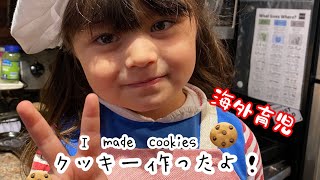 アイシングシールクッキー作り/I made cookies/海外育児/クッキーを作ってみよう！3歳児クッキング