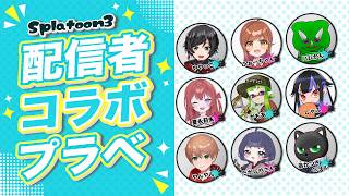 配信者みんなでわちゃわちゃプラべ！！！たのしむぞ～！！！！！【#スプラトゥーン3】【#ややっこ劇場】