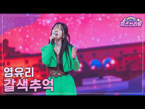 [클린버전]염유리 - 갈색추억 ♥미스쓰리랑 27회♥ 241030 방송