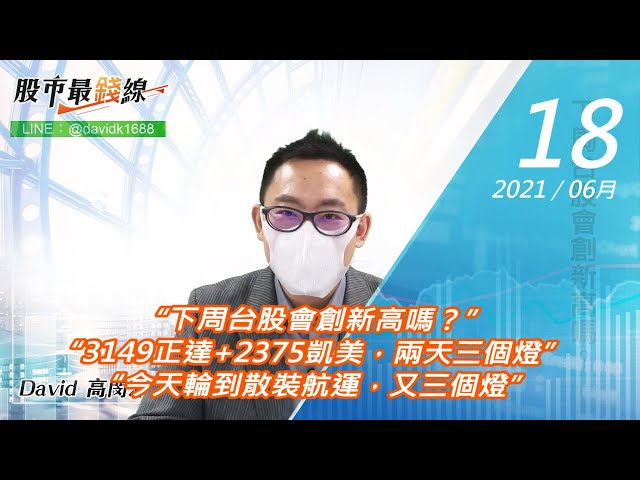 20210618《股市最錢線》#高閔漳，“下周台股會創新高嗎？”“3149正達+2375凱美，兩天三個燈” “今天輪到散裝航運，又三個燈”
