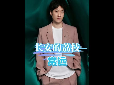大鵬怎麼也沒想到，拍《長安的荔枝》最難請的演員，不是劉德華也不是張若昀，而是僅12分鐘戲份的他#常遠 #大鵬 #楊冪 #娛樂評論大賞 #內容啟發搜索