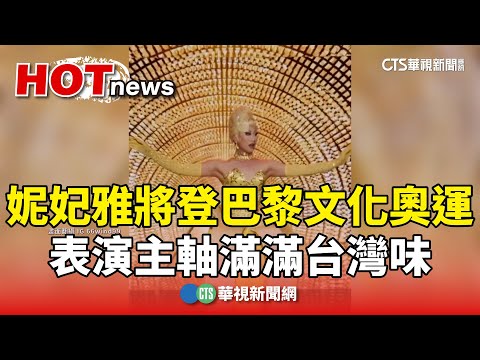 妮妃雅將登巴黎文化奧運　表演主軸滿滿台灣味