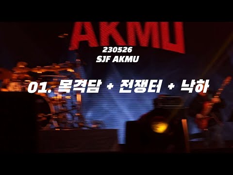 230526 목격담 + 전쟁터 + 낙하 - 악뮤 @서재페 AKMU SJF 2023 서울재즈페스티벌 Seoul Jazz Festival