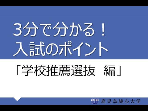 【入試】3分で分かる！入試のポイント（学校推薦選抜編）