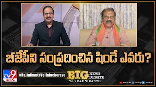 Big New Big Debate : బీజేపీని సంప్రదించిన షిండే ఎవరు? - tv9