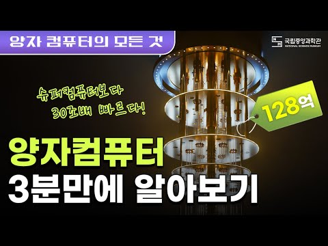 [ 국립중앙과학관]1초 만에 비밀번호를 푼다고? 놀라운 양자 컴퓨터의 원리