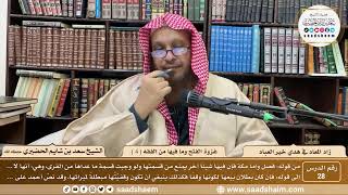 28 - زاد المعاد في هدي خير العباد لابن القيم - غزوة الفتح وما فيها من الفقه ( 4 )- الشيخ سعد الحضيري image