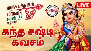 கந்த சஷ்டி கவசம் : 5 லட்சம் பேர் உலக சாதனை பக்திப் பெருவிழா - முருக பக்தர்கள் மாநாடு Murugan Maanadu