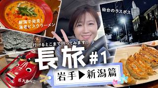 【岩手▶︎新潟】行き先を決めずに岩手を出た。10日間・2500kmの旅が始まります【長旅#1】