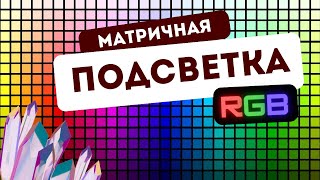 Как выглядит матричная подсветка для камня ⬜ с добавлением ? ? ? RGB свечения