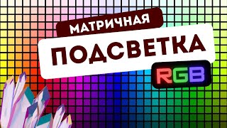 Как выглядит матричная подсветка для камня ⬜ с добавлением 🟩 🟦 🟥 RGB свечения