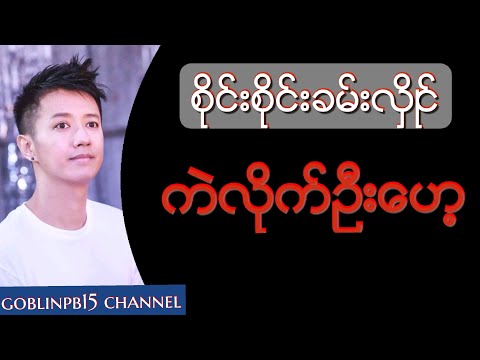 Sai Sai Khan Hlaing (စုိင္းစုိင္းခမ္းလွိဳင္) - Kel Lite Oo Hae ကဲလုိက္ဦးေဟ့