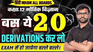Class 12 Physics के सभी महत्वपूर्ण DERIVATIONS | Physics Top 20 VVI Derivations | All Boards Exams