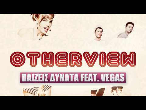 OtherView Feat. Vegas - Παίζεις Δυνατά