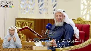 301- تفسير قوله تعالى: ﴿الحمد لله الذي وهب لي على الكبر إسماعيل وإسحاق إن ربي لسميع الدعاء﴾