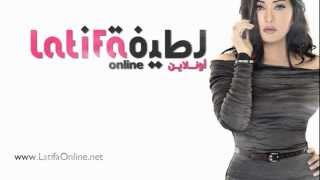 كلمات اغنية جاي يكحلها عماها لطيفة